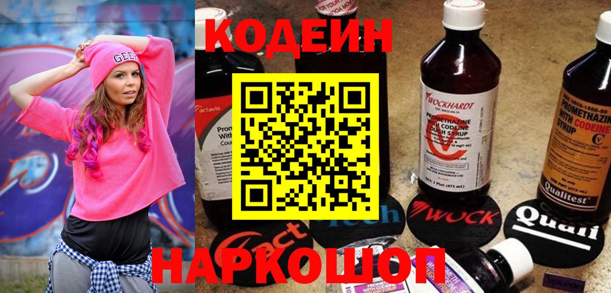 Кодеин Purple Drank Обь